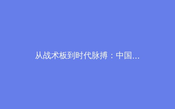 从战术板到时代脉搏：中国职业体育的数字化转型与未来图景 - 3