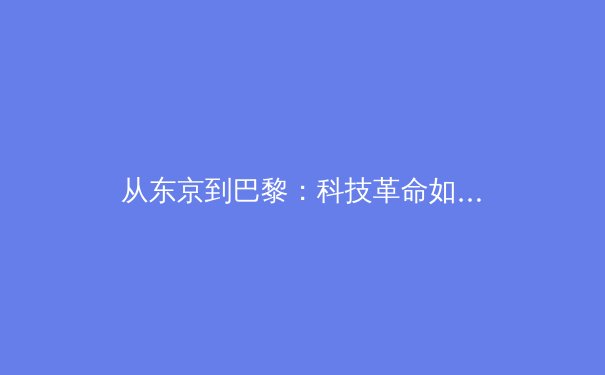 从东京到巴黎：科技革命如何重塑现代体育报道与观看体验 - 4