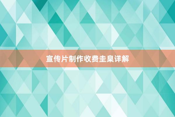 宣传片制作收费圭臬详解