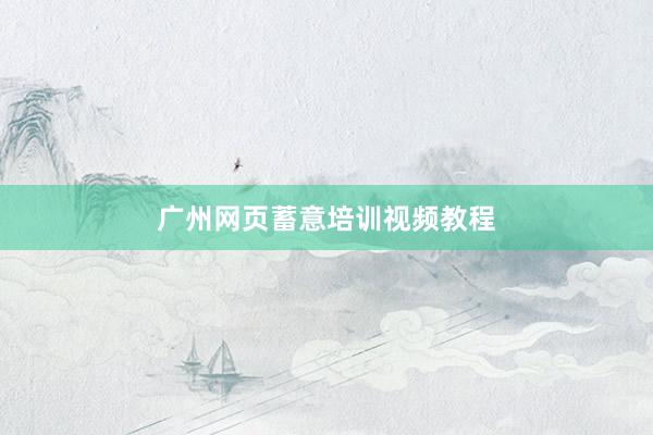 广州网页蓄意培训视频教程