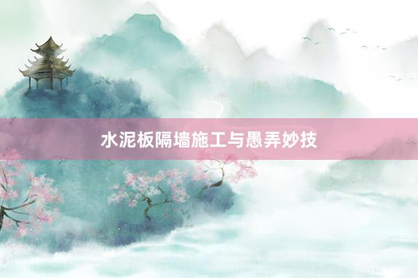水泥板隔墙施工与愚弄妙技