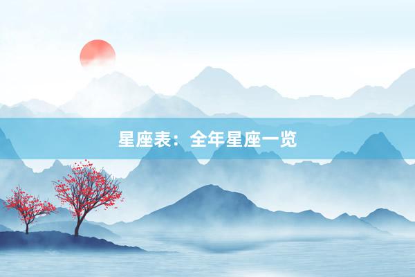 星座表：全年星座一览