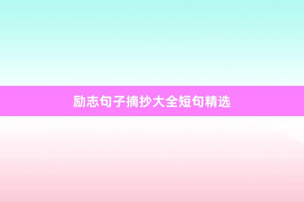 励志句子摘抄大全短句精选