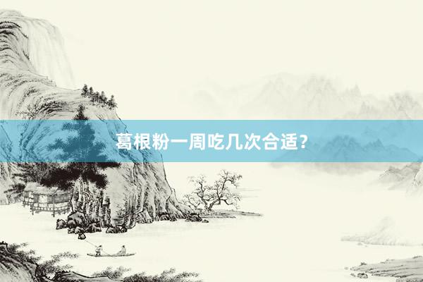 葛根粉一周吃几次合适？