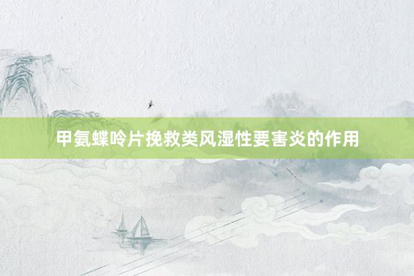 甲氨蝶呤片挽救类风湿性要害炎的作用