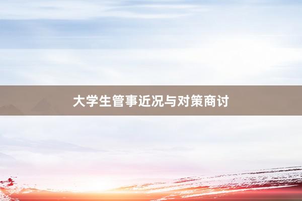 大学生管事近况与对策商讨