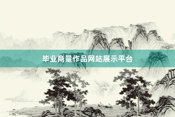 毕业商量作品网站展示平台