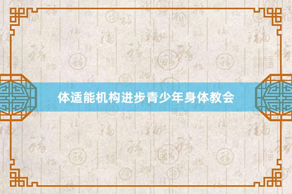 体适能机构进步青少年身体教会
