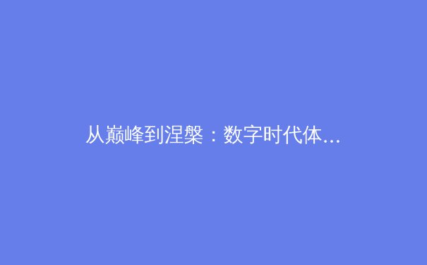 从巅峰到涅槃：数字时代体育新闻的深度转型与价值重塑