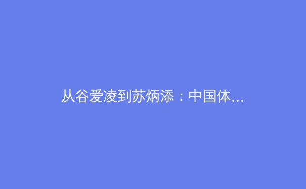 从谷爱凌到苏炳添：中国体育的多元化崛起与全民健康新叙事