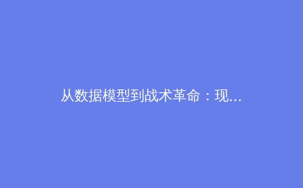 从数据模型到战术革命：现代体育如何被人工智能重新定义