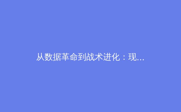 从数据革命到战术进化：现代体育如何被科技重新定义 - 4
