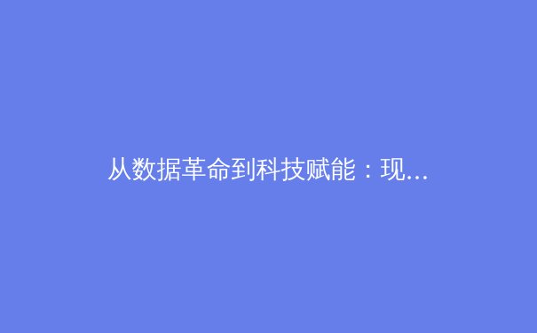 从数据革命到科技赋能：现代体育竞技背后的智能进化论 - 4